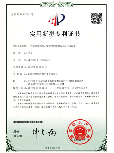 一種高頻頻率、寬溫度范圍的石英晶體諧振器證書