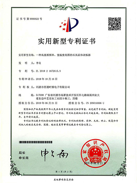 一種高基頻頻率、寬溫度范圍的石英晶體諧振器證書