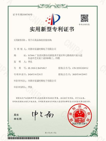 用于石英晶體的封裝結構證書